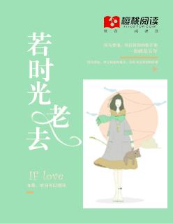 时光若逝情若殇