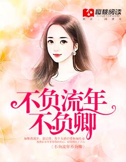 不负流年不负你是什么意思