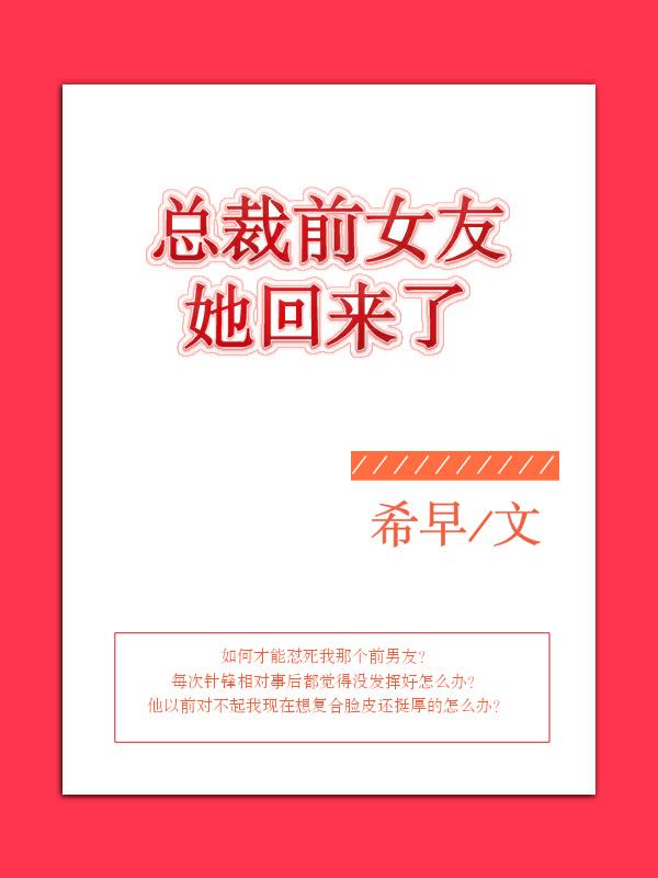 总裁的前女友穿书
