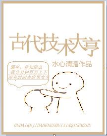 古代技术的发展