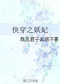 快穿之妖妃仙仙