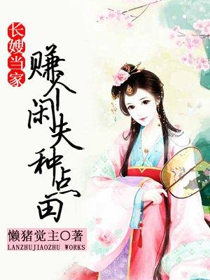 长嫂当家赚个闲夫来种田