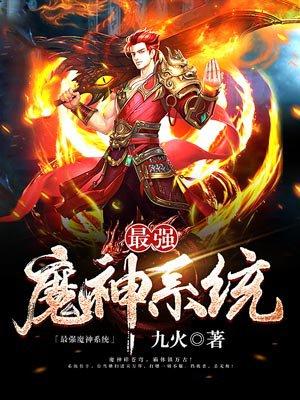 我的最强神魔系统