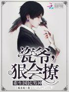 狠会撩 君瓷肚子疼