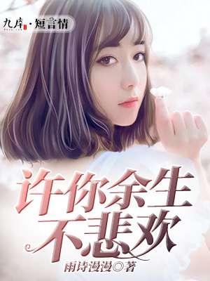许你余生暖又甜免费全集