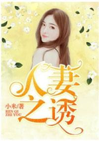 人妻之诱在线阅读