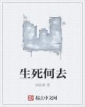 生死何惧下一句