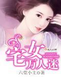 万人迷女主吧