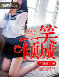 一笑倾城吉他谱