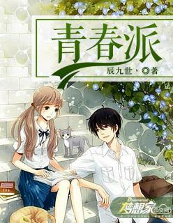 青春派歌曲