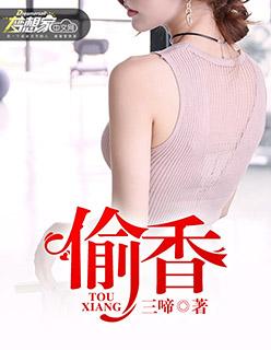 偷香电影解读