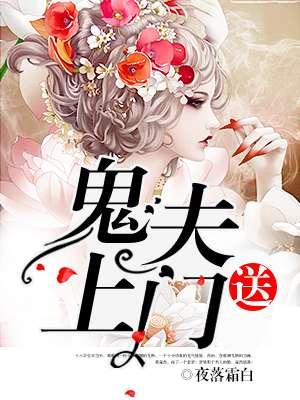 鬼夫送子 by辰龙嫁衣