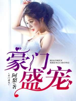 豪门盛宠总裁老公太会撩