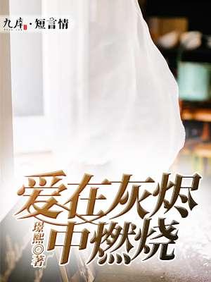 爱会在灰烬里重生