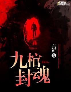 九棺冥尊是谁