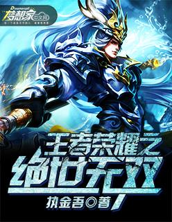 王者荣耀之绝世阿珂