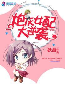 炮灰女配大逆袭作者