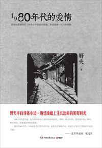 1980年代的爱情结局
