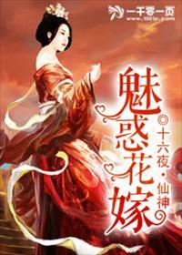 魅惑的花香