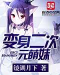 变成二次元萌妹子