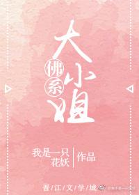 佛系大仙女完结