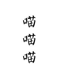 宫斗不如做只猫 百度