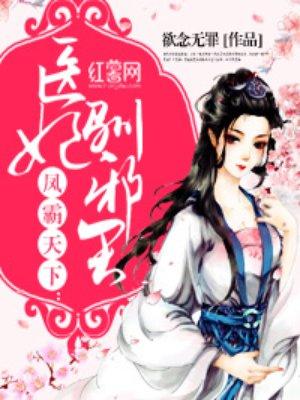 医妃妖娆邪王免费阅读
