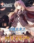 穿越未来之男人不好当漫画