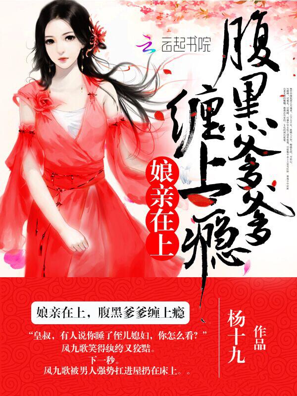 娘亲快跑