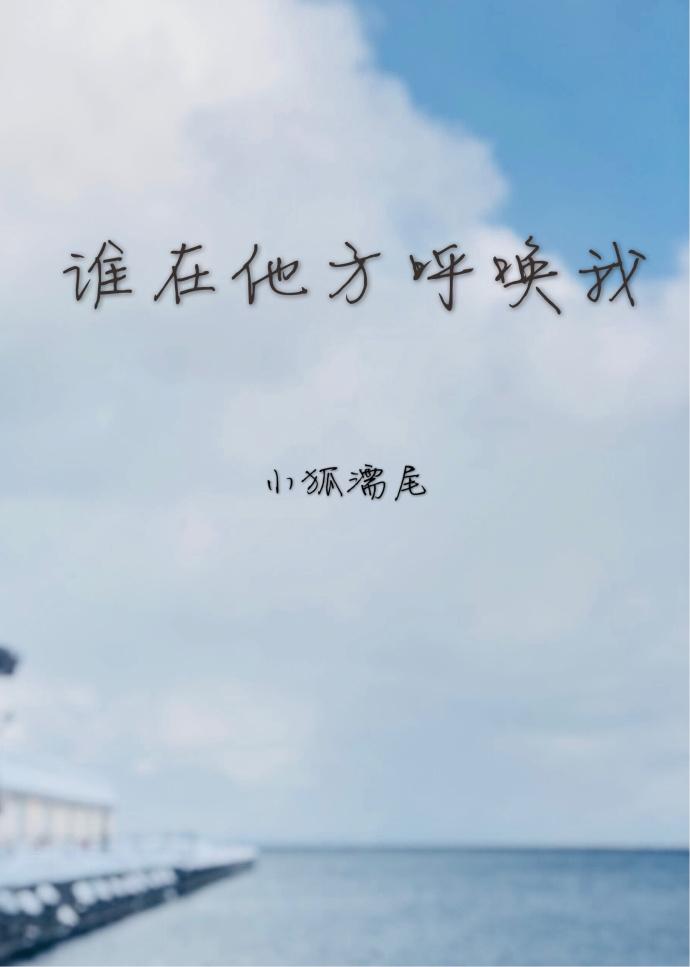 谁在他方呼唤我季辞生日