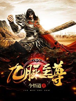 九脉至尊林炎全文免费