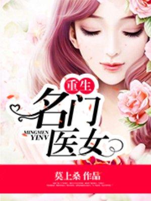 重生名门医女免费阅读