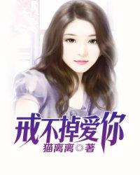 戒不掉的爱