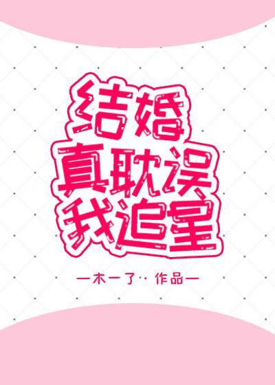 结婚了就不能追星了吗