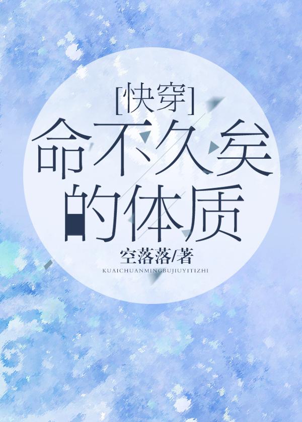 命不久矣体质快穿无防盗章