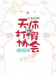 广东省打假协会会长
