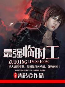 工资最高的临时工