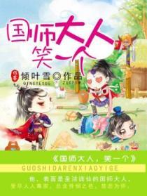 国师大人饶命啊无弹窗免费阅读