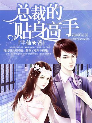 总裁的贴身高手漫画46下拉式