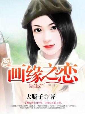 画之缘电视剧免费播放