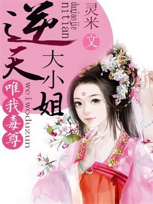 唯我毒尊倾世毒妃