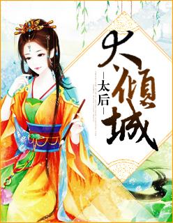 倾过太后