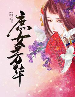 庶女芳华林重锦