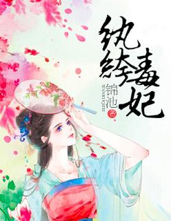 纨绔毒妃废材大小姐浅夕颜