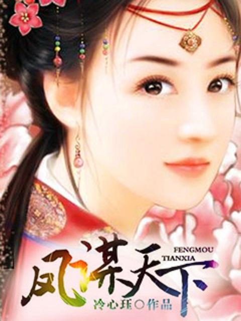 凤谋天下by花间一只狗