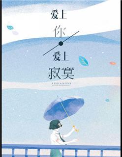 爱上你等于爱上寂寞含义