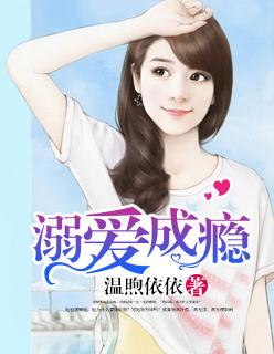 溺爱成瘾全集免费