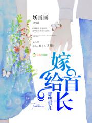 嫁给军区首长