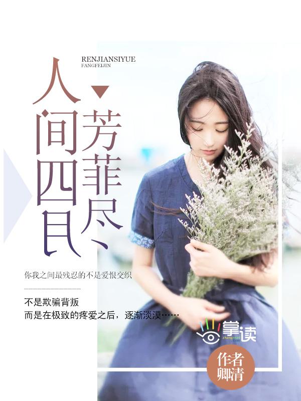 人间四月芳菲尽山寺桃花始盛开是哪个季节