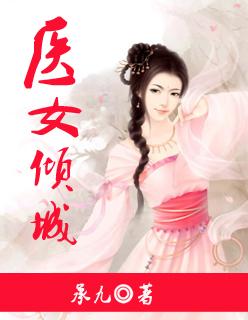 医女倾天下风如倾免费